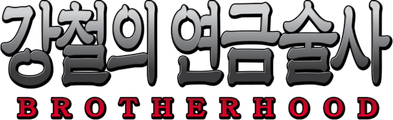 강철의 연금술사 BROTHERHOOD