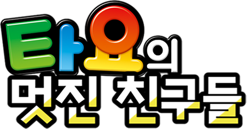 타요의 멋진 친구들