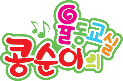 콩순이의 율동교실