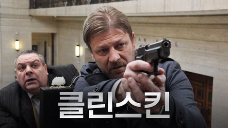 クリーンスキン 許されざる敵 왓챠 クリーンスキン 許されざる敵 왓챠