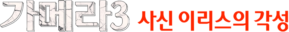 가메라 3 - 사신 이리스의 각성