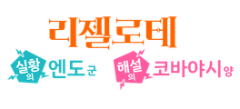 츤데레 악역 영애 리젤로테와 실황의 엔도 군과 해설의 코바야시 양
