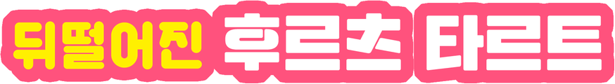 뒤떨어진 후르츠 타르트