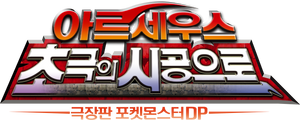 극장판 포켓몬스터DP: 아르세우스 초극의 시공으로