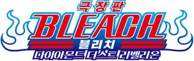 극장판 블리치 2- 다이아몬드 더스트 리벨리온