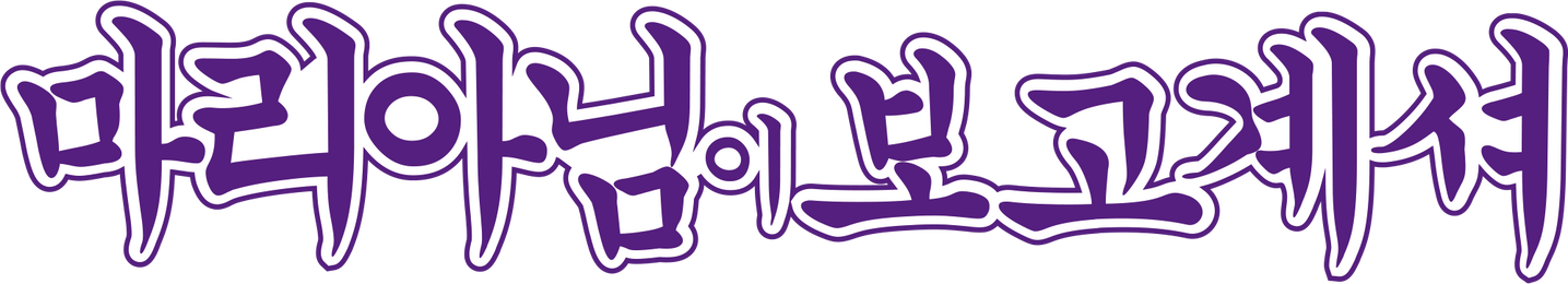 마리아님이 보고 계셔