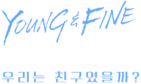 영 앤 파인: 우리는 친구였을까?