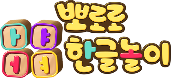뽀로로 ㅏㅑㅓㅕ 한글놀이