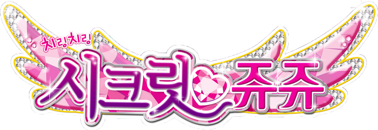 치링치링 시크릿 쥬쥬
