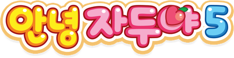 안녕 자두야 5기