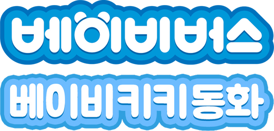 베이비버스 베이비키키 동화