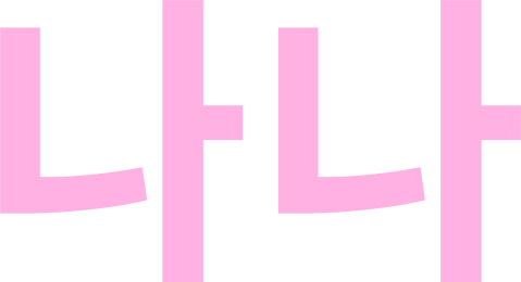 나나