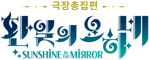 극장총집편 환일의 요하네 -SUNSHINE in the MIRROR-