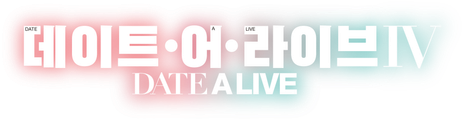 데이트 어 라이브 4기
