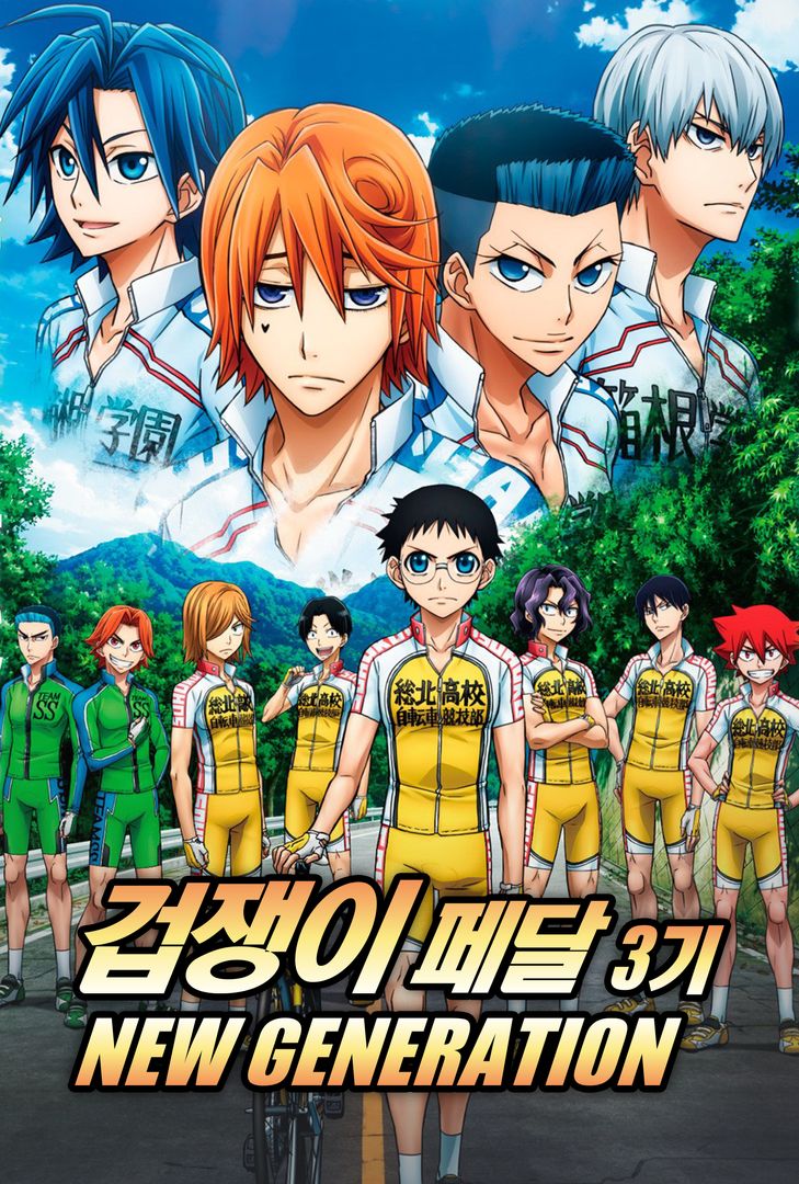 겁쟁이 페달 3기: NEW GENERATION | 왓챠 겁쟁이 페달 3기: New Generation | 왓챠