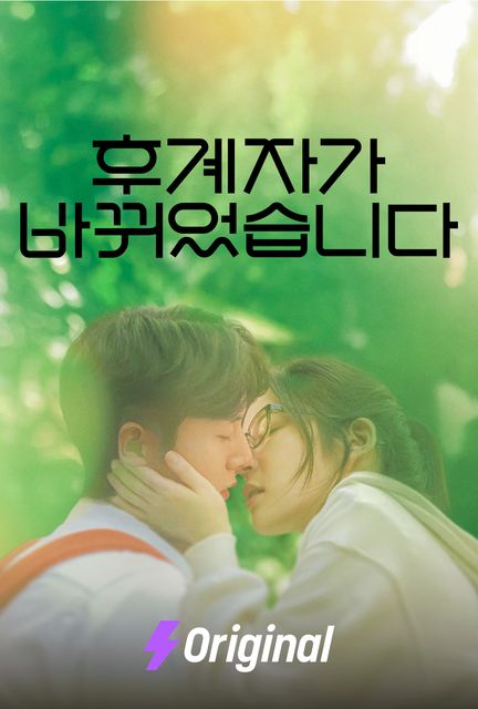 후계자가 바뀌었습니다 포스터