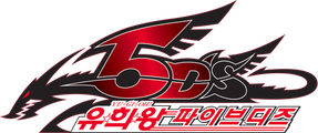 유희왕 5D's
