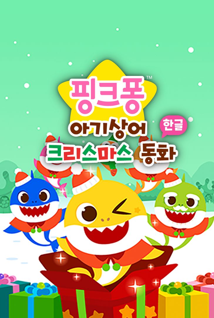 핑크퐁 아기상어 크리스마스 동화 (한국어) | 왓챠