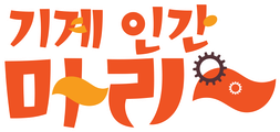 기계 인간 마리