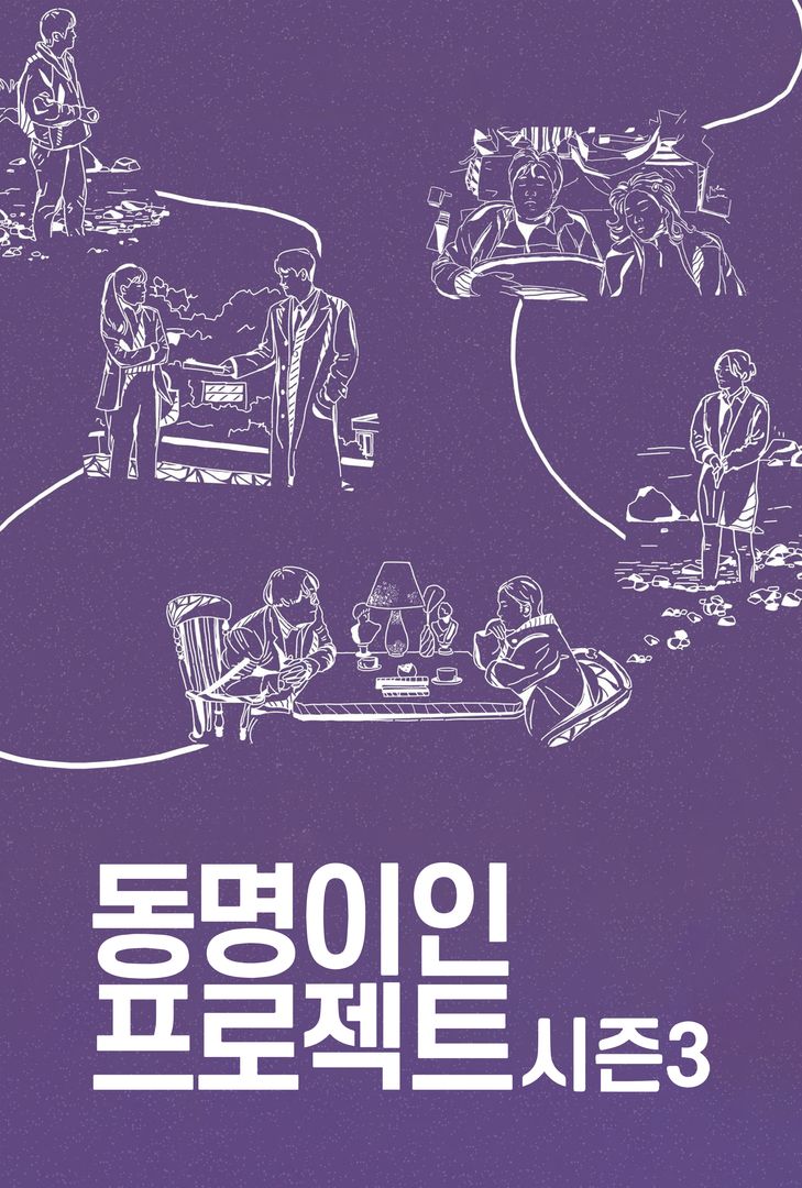 동명이인 프로젝트 시즌3 | 왓챠 동명이인 프로젝트 시즌3 | 왓챠