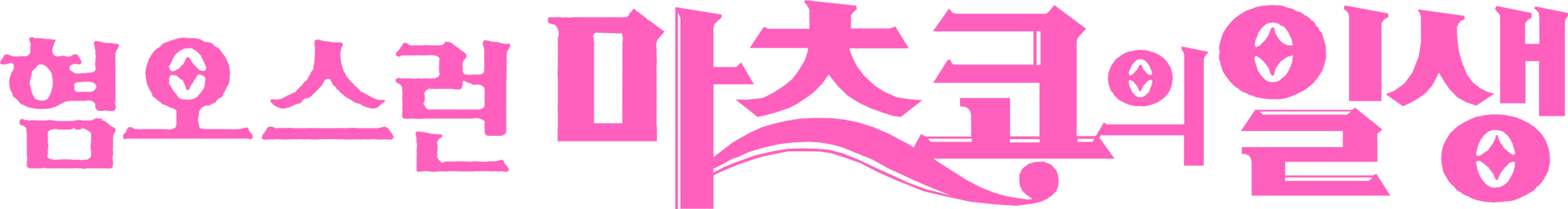 혐오스런 마츠코의 일생