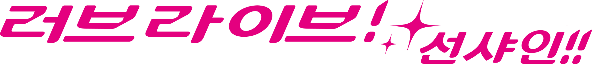 러브라이브! 선샤인!!