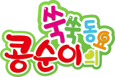 콩순이 쑥쑥 동요