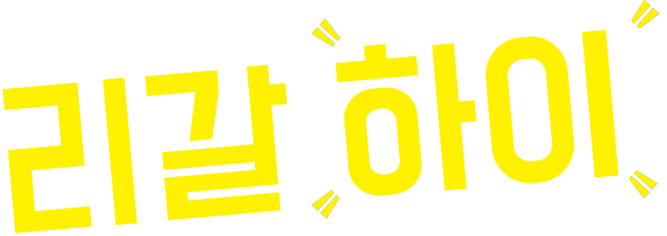 리갈 하이