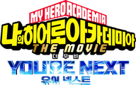 나의 히어로 아카데미아 더 무비: 유어 넥스트