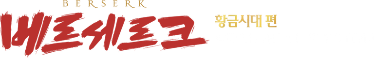 베르세르크 황금시대 편-MEMORIAL EDITION