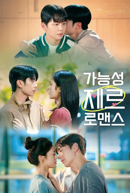 가능성 제로 로맨스 포스터