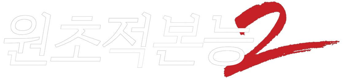 원초적 본능 2