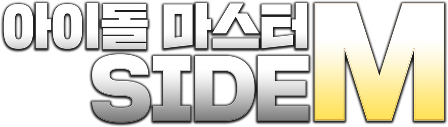 아이돌 마스터 SIDE M