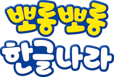 뽀롱뽀롱 한글나라