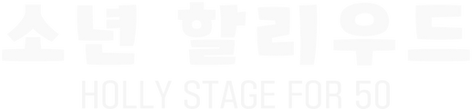 소년 할리우드 HOLLY STAGE FOR 50