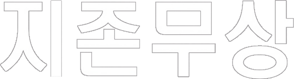 지존무상