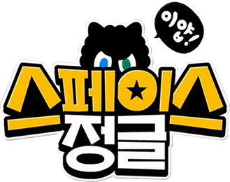 이얍! 스페이스 정글