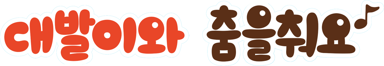 대발이와 춤을 춰요