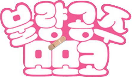 불량 공주 모모코