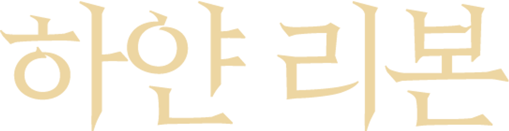 하얀 리본