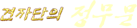 견자단의 정무문