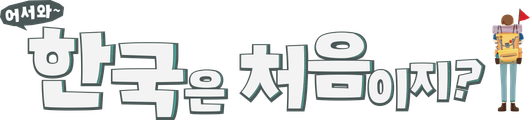 어서와 한국은 처음이지?