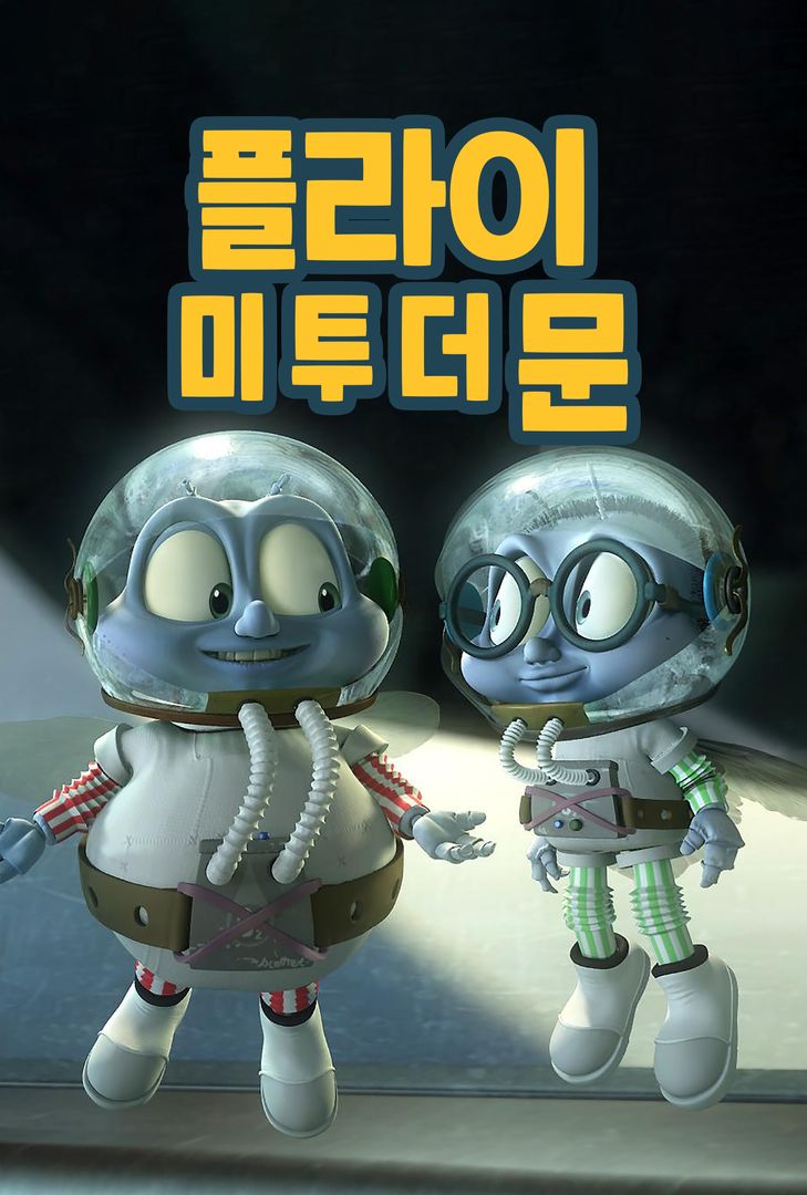 플라이 미 투 더 문 왓챠