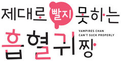 제대로 빨지 못하는 흡혈귀짱