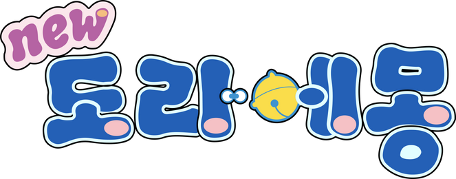 신 도라에몽