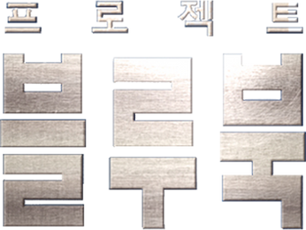 프로젝트 블루북