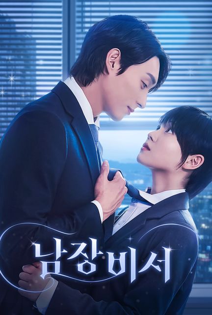 남장비서 포스터