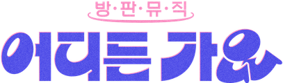 방판뮤직: 어디든 가요