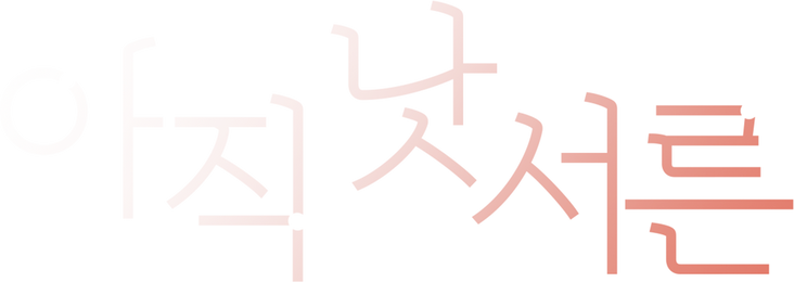 아직낫서른