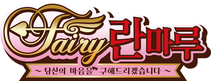 Fairy 란마루 ~당신의 마음을 구해드리겠습니다~